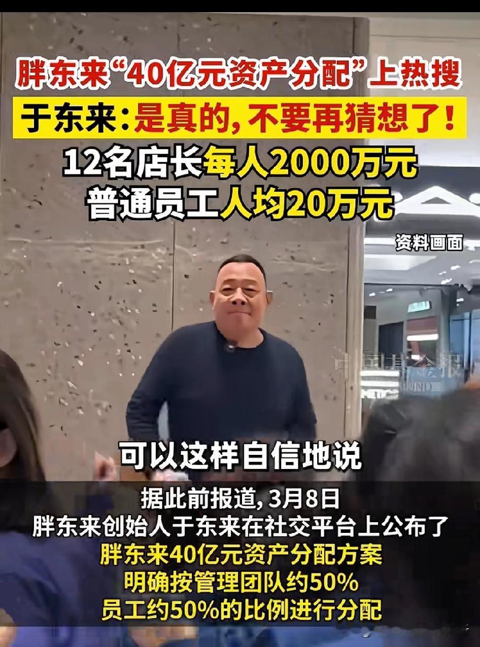 胖东来于东来•大块头有大智慧[赞]把40亿作为本金分成分红权的股份，以后分的是