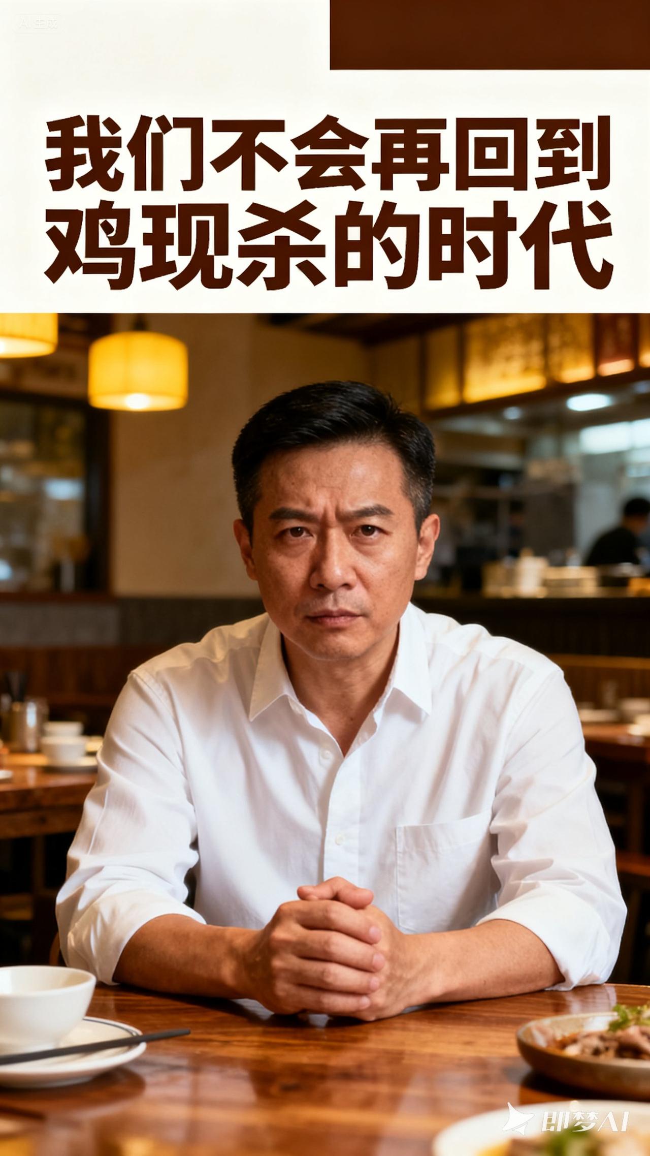 某餐饮店老板悬赏有不用冷冻原料和添加剂的餐馆他就给。不会再回到鸡现杀，猪现宰