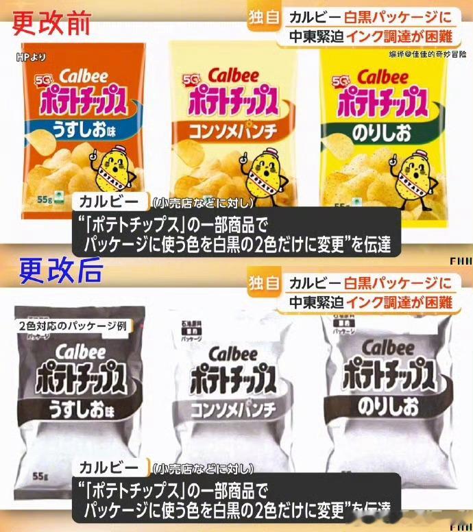 前几天说日本知名零食品牌卡乐比要把旗下热销产品包装统一改为黑白配色（品牌方说法是