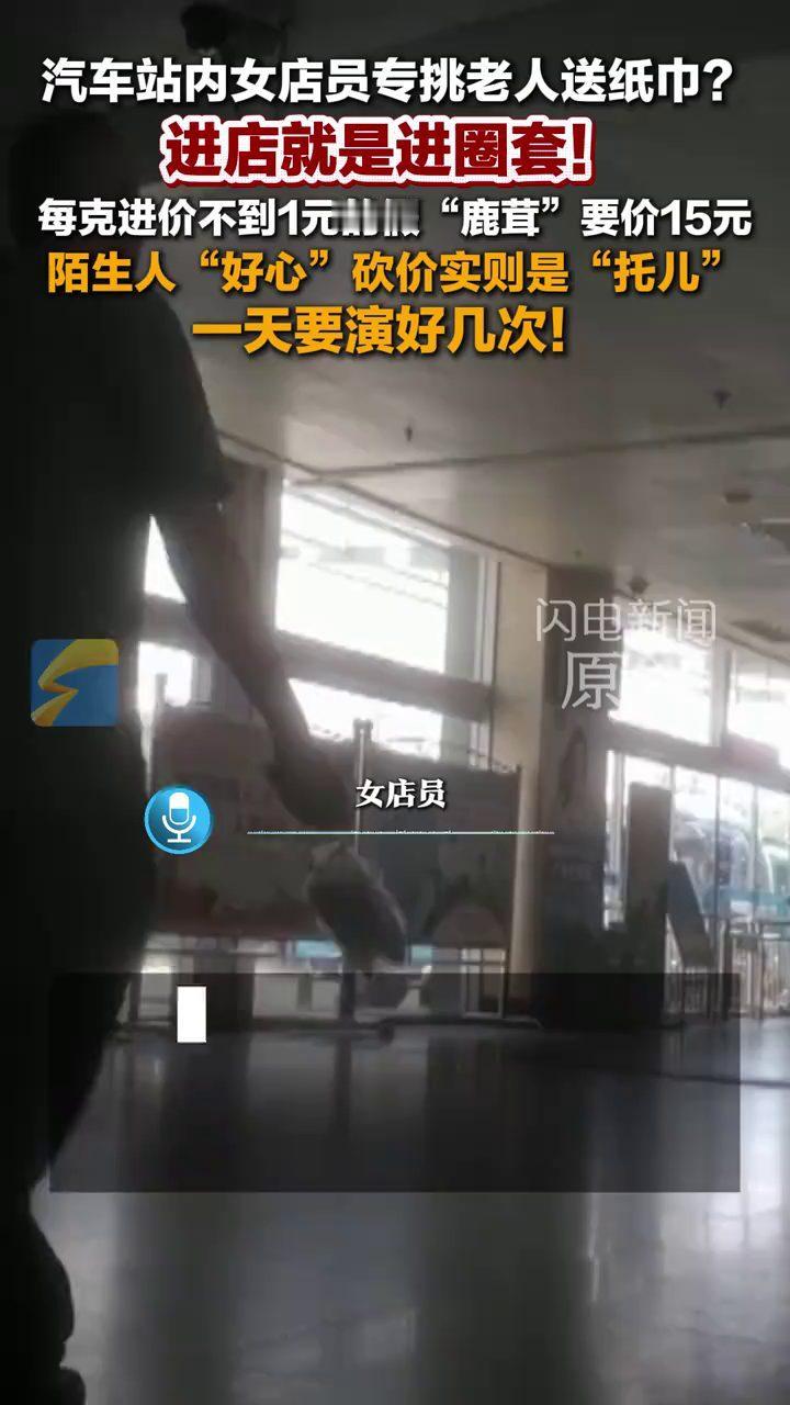 山东潍坊，一家汽车站候车室里的鹿茸店，女店员先用纸巾、水杯把老人引进门，两名男子
