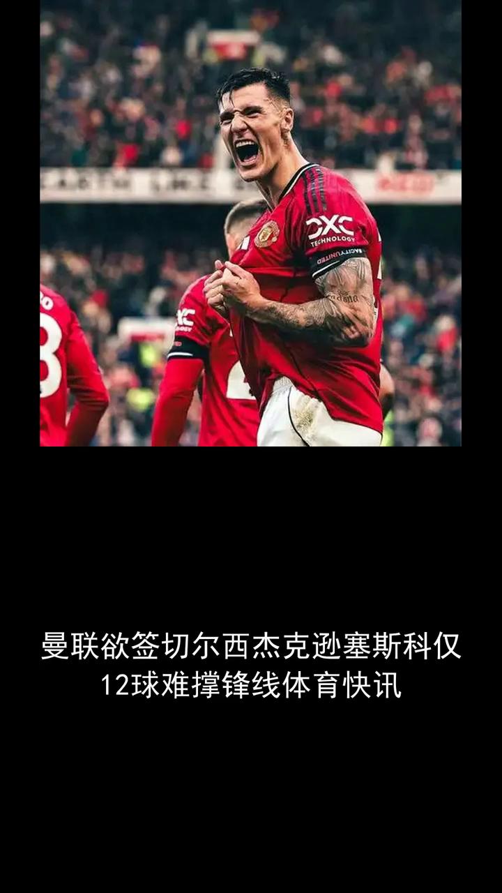 曼联欲签切尔西杰克逊塞斯科仅12球难撑锋线。关注体育大事，欢迎分享。曼联被建议