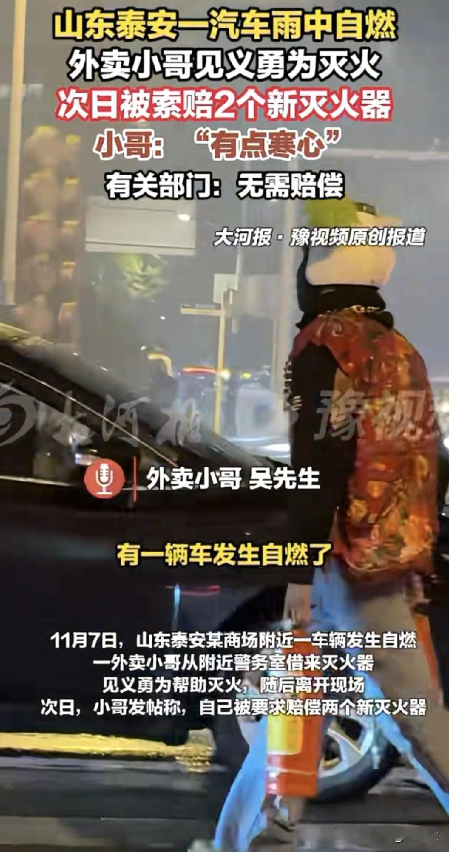 好人心寒，外卖小哥送餐途中遇到汽车自燃上前救火，第二天却被要求赔偿灭火器。山东泰