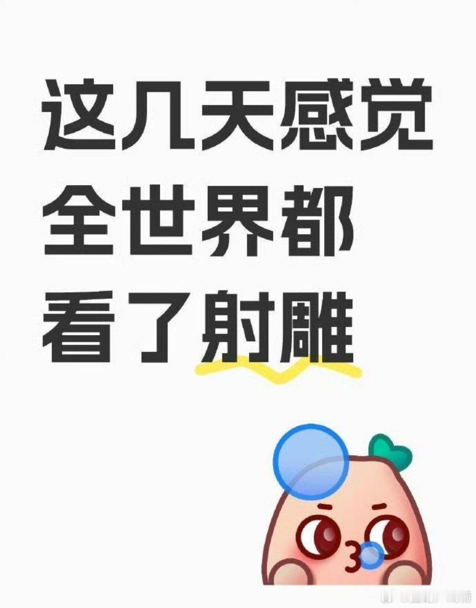 射雕打分人数截止目前，豆瓣39万人打分，即将突破40万，用不到5%的排片量感