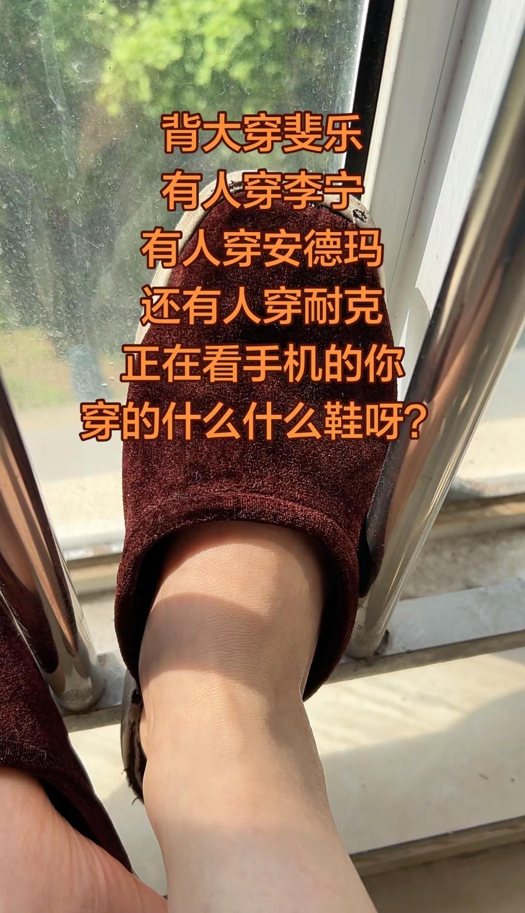 我穿的是妈妈牌纯手工。有人穿的斐乐，有人穿的李宁，有人穿的安德玛还有人穿的耐克。