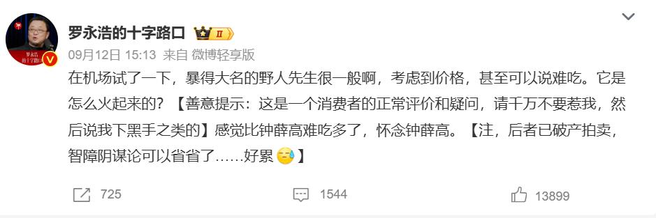  罗永浩这次在社交网络上又喷了意式手工冰淇淋品牌野人先生，罗永浩提到，“暴得大