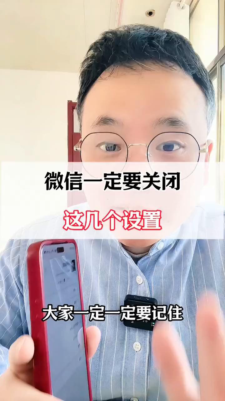 微信一定要关闭这几个设置。大家一定要记住微信里面有几个设置必须要关掉，这几个设