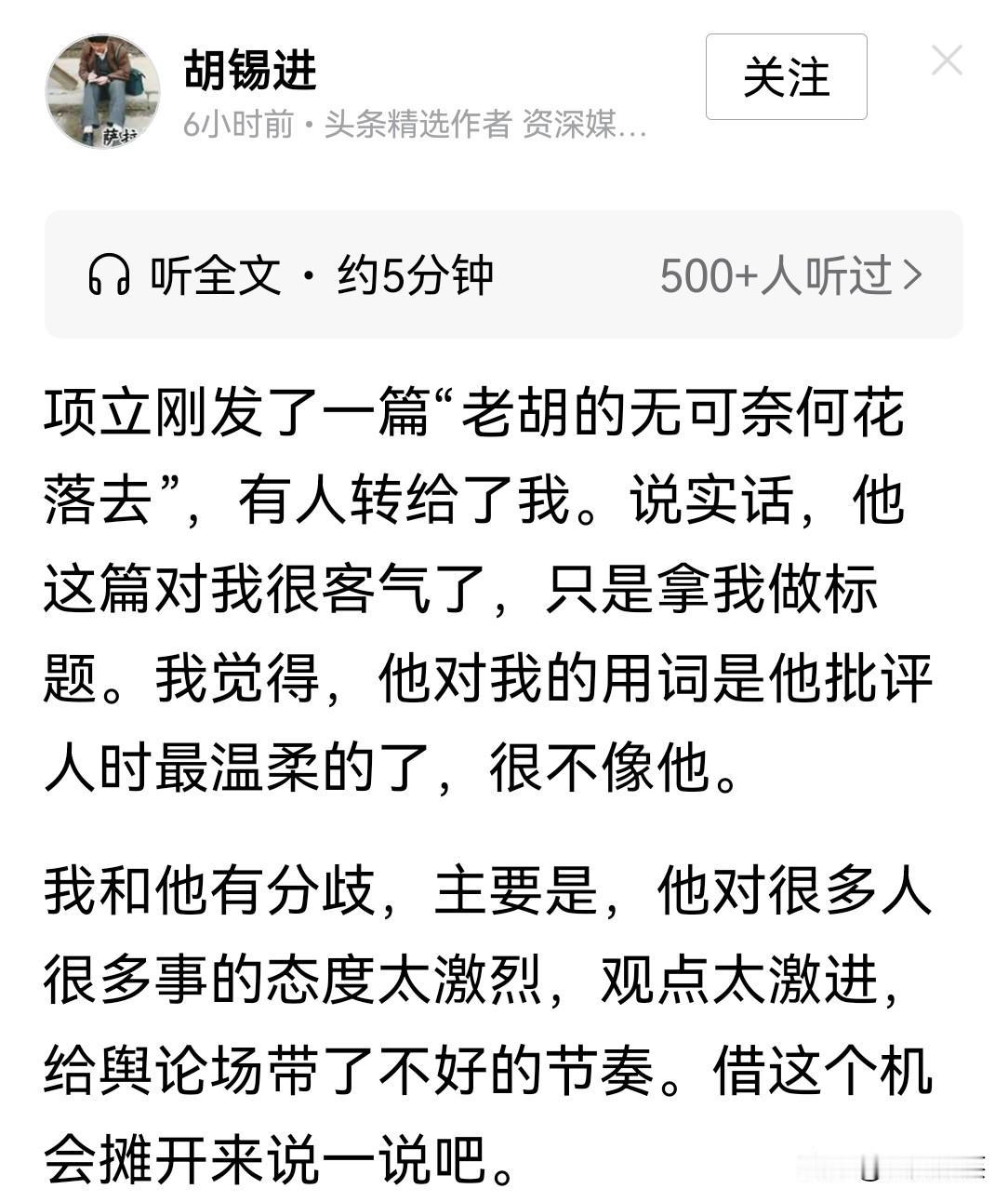 胡锡进就项立刚“老胡无可奈何花落去”做出公开回应。老胡还是很谦虚幽默的，他说项