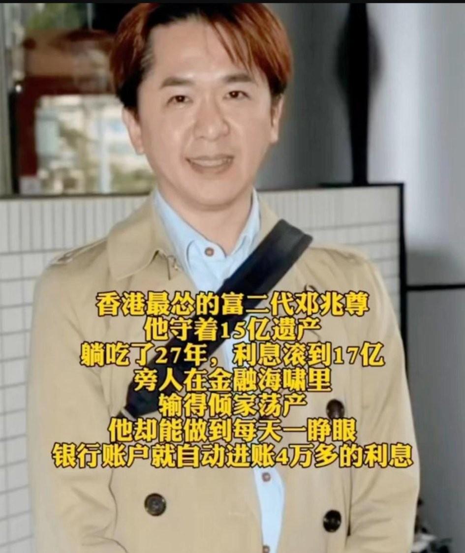 刷到香港邓兆尊被称为“最怂富二代”，真的让人折服又诧异！他继承父亲15亿遗产，2