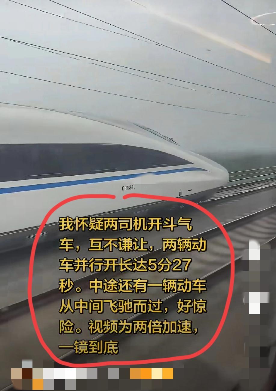 高铁上，网友发视频称:高铁飙车平生还是头一次看见，我怀疑两司机在开斗气车，互不谦