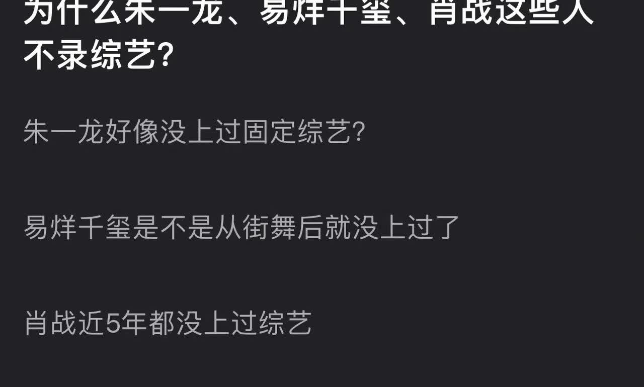 有没有发现一个问题肖战、朱一龙、易烊千玺这三个人近几年都没有参加过综艺，