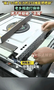 “是个狠人！”湖南长沙，一男子被女老乡邀请到棋牌室打麻将，玩了几十局，女子把把都