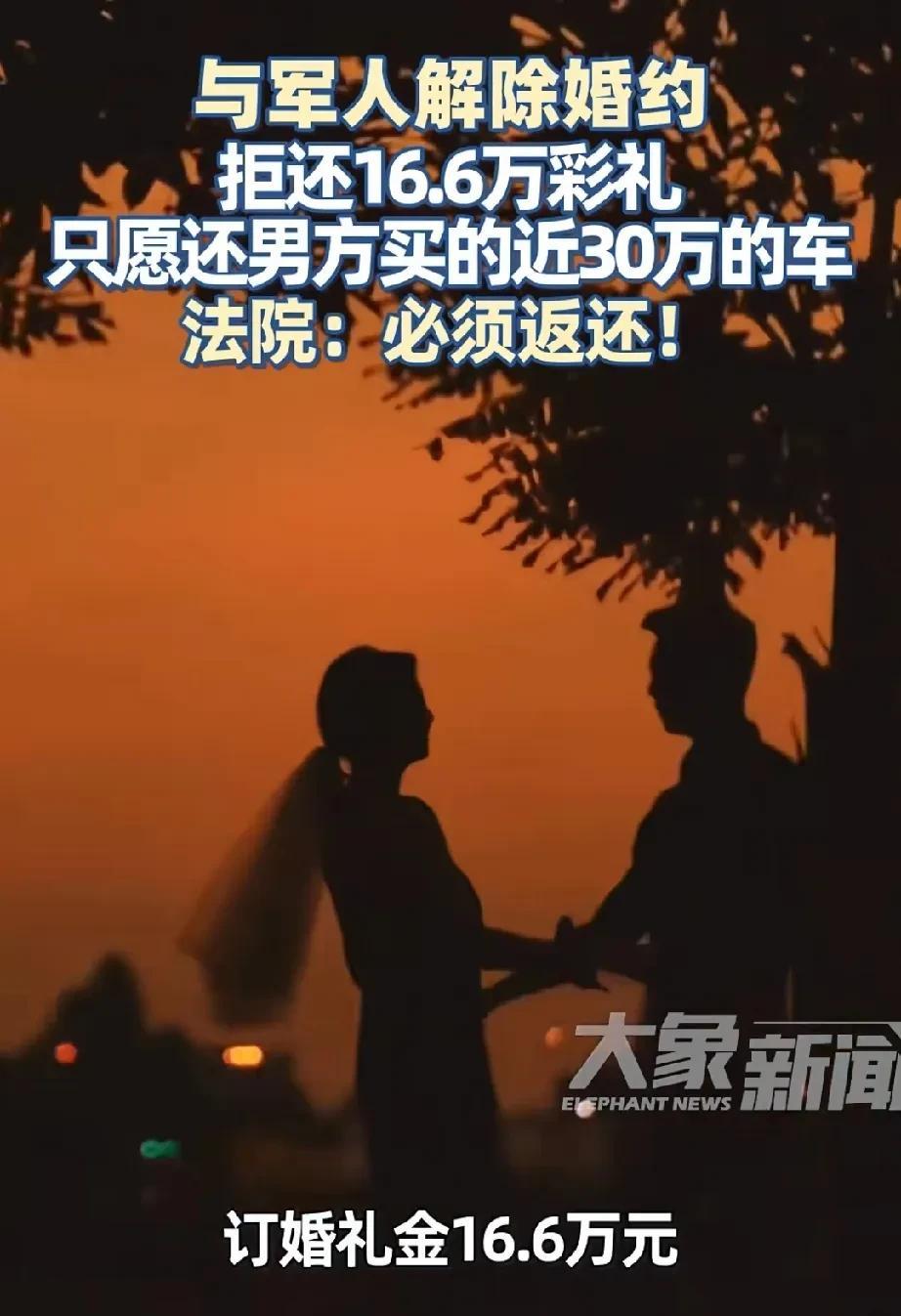 江苏宿迁，女子和现役军人恋爱订婚后，男方给她16.6万彩礼，并买了一辆30万的车