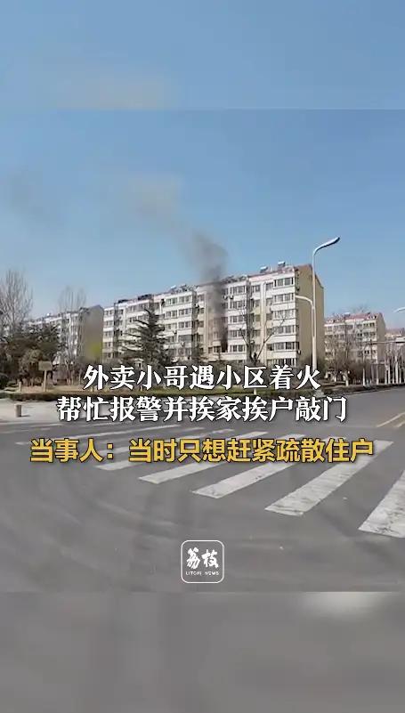 外卖小伙子是见义勇为，应该受到相应的表彰。烟台一小区起火，外卖员看到后不仅及时报
