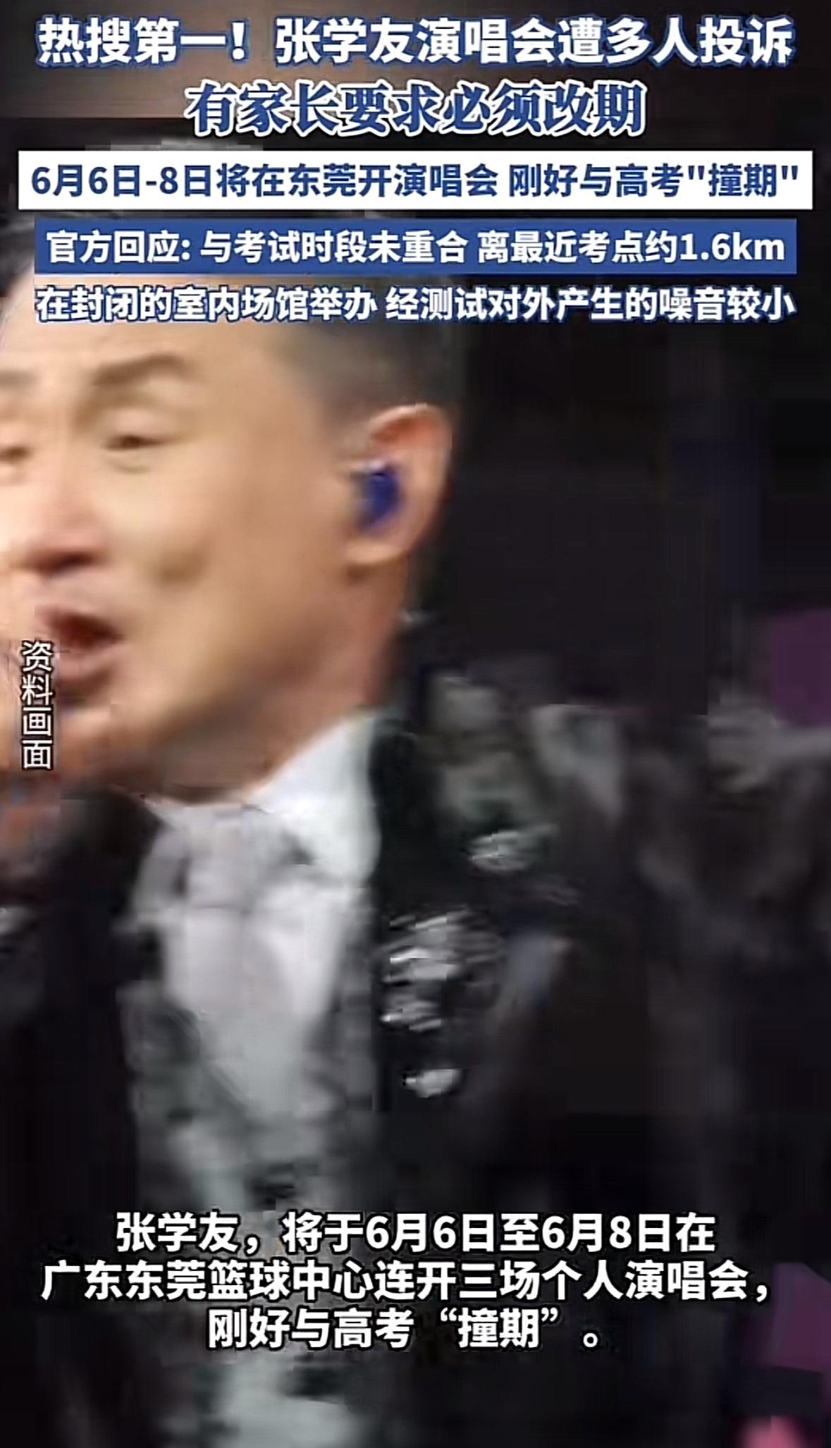 张学友要在东莞开演唱会，但东莞的高三家长们却反对，因为演唱会日期与高考日期正好重