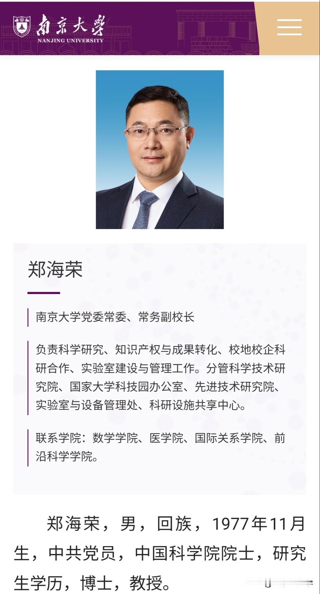 当了南京大学副校长不到两年的郑海荣院士再获晋升。2024年郑海荣来到南京大学