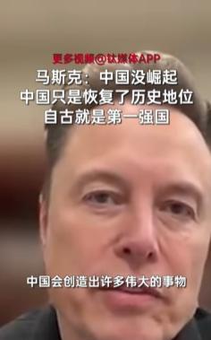 世界首富马斯克再次抛出惊人言论，振聋发聩！他坦言：“中国真的被低估了！中国并没有