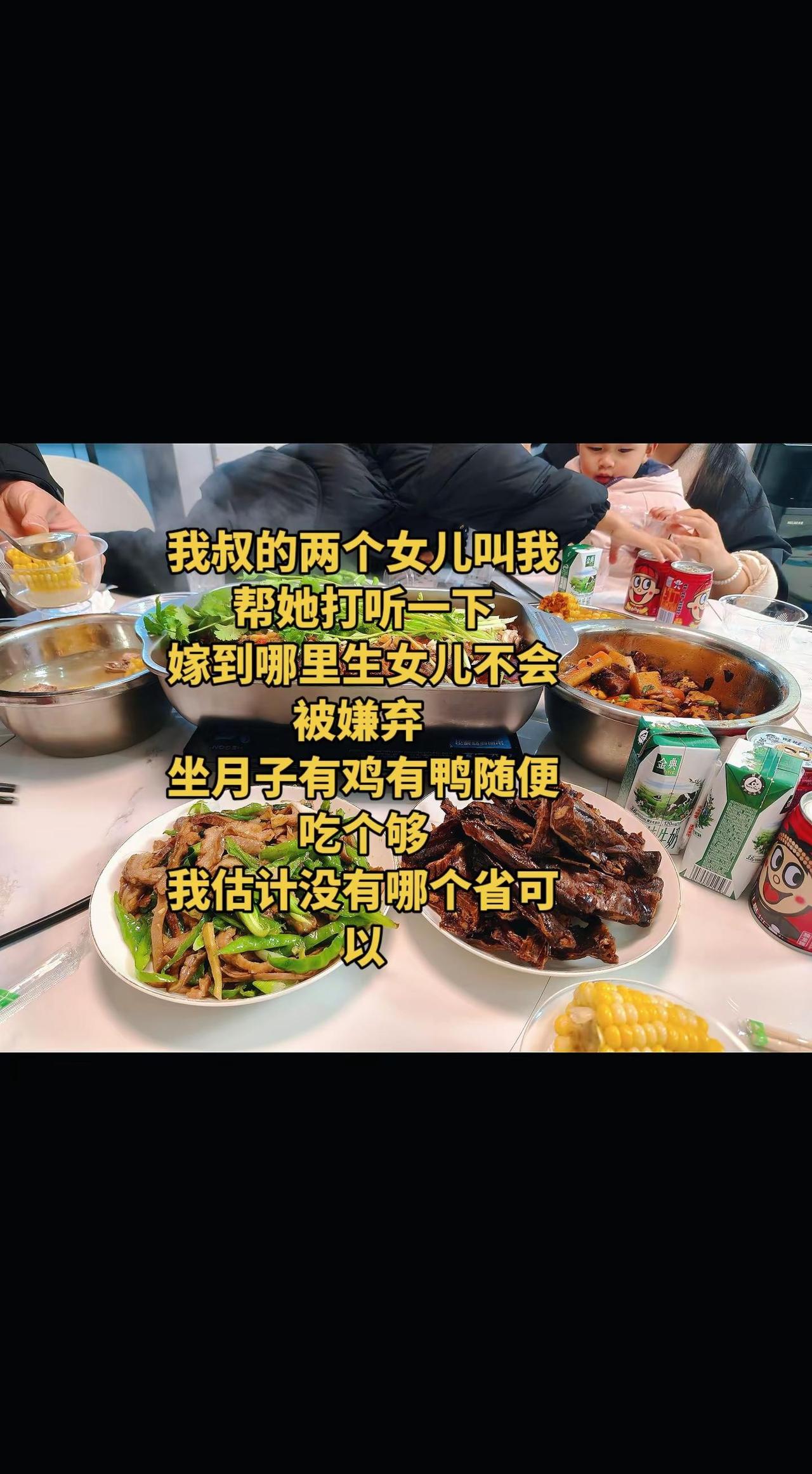 我叔的两个女儿，叫我帮她打听一下，嫁到哪里生女儿不会，被嫌弃坐月子有鸡，有鸭随便