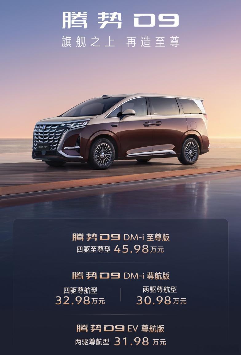今天，腾势D9上新了四款车型：尊航版和至尊版，起售价30.98万元。这次不是小改