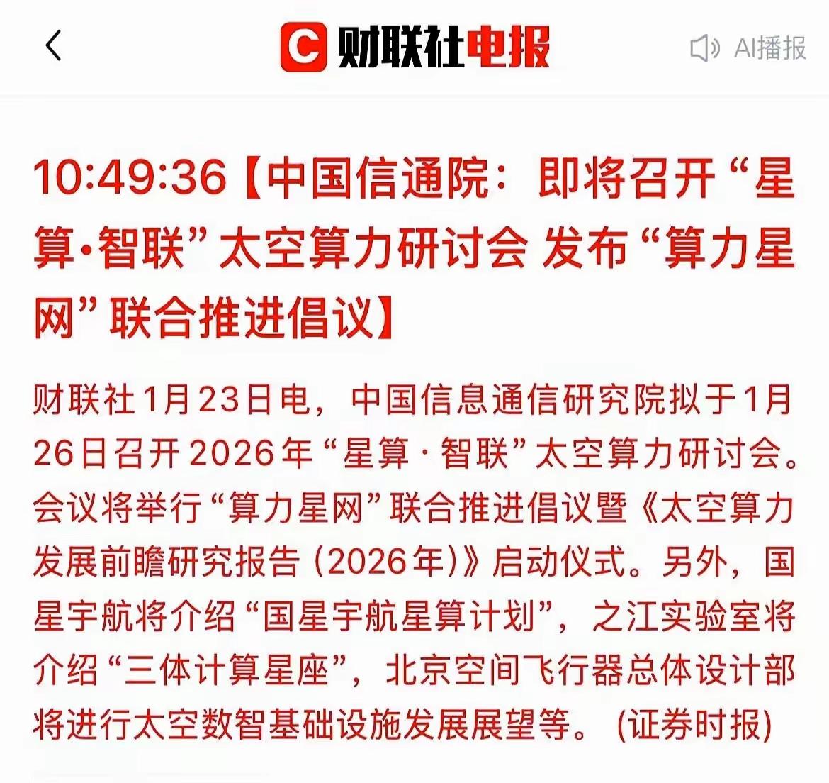 国家队这步棋，藏得是真深。信通院1月26号的“星算”研讨会，乍一看像普通行