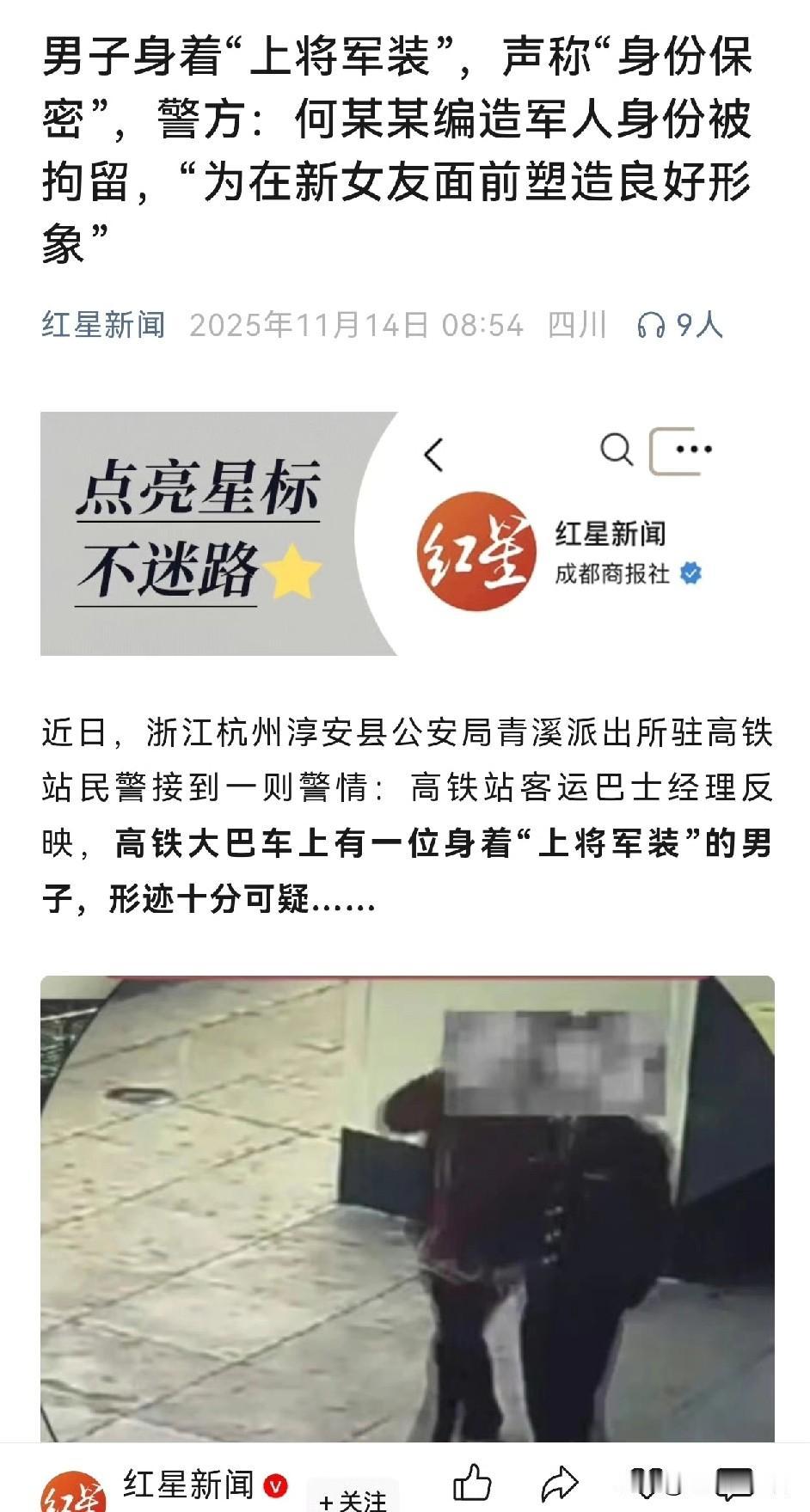 网友评论：真上将都抓了十几个了，何况你这假的