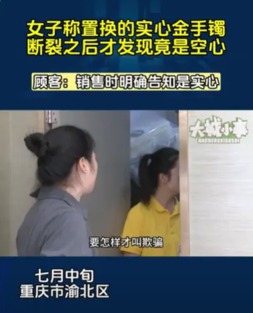 重庆，女子拿着自己16,600多元的铂金手镯，又加了4500元，置换了一个实心手