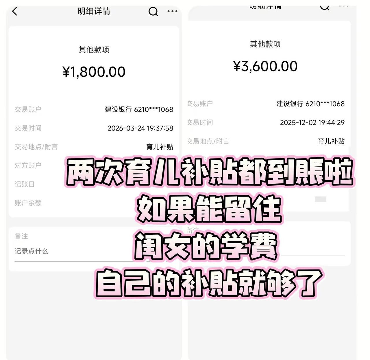 两次育儿补贴都到账啦！两次育儿补贴都到账啦如果能留住闺女的学费自己的补贴就够了