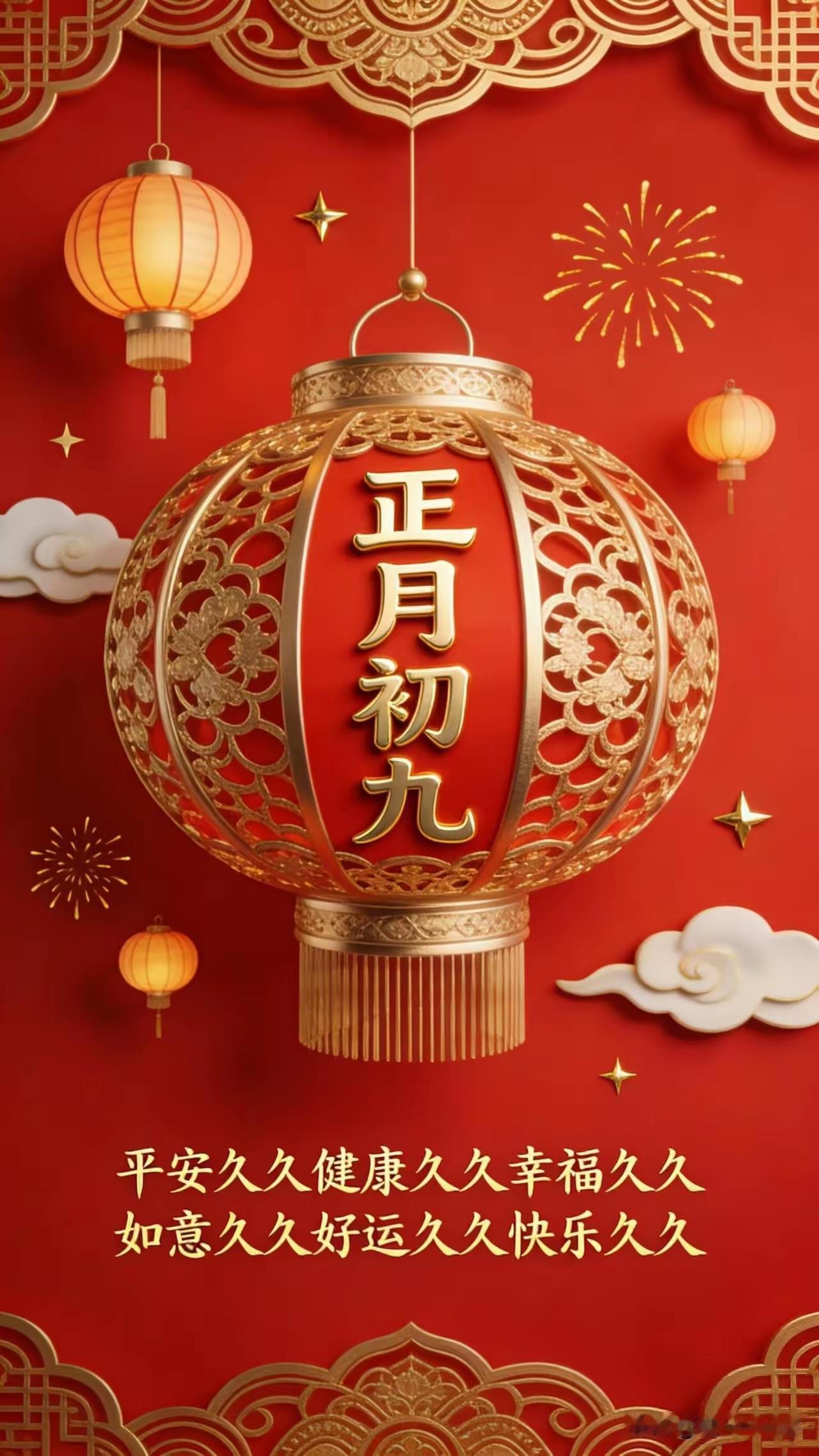 正月初九，愿我们福运绵延、吉祥如意、平安健康，诸事如意、久久久久[
