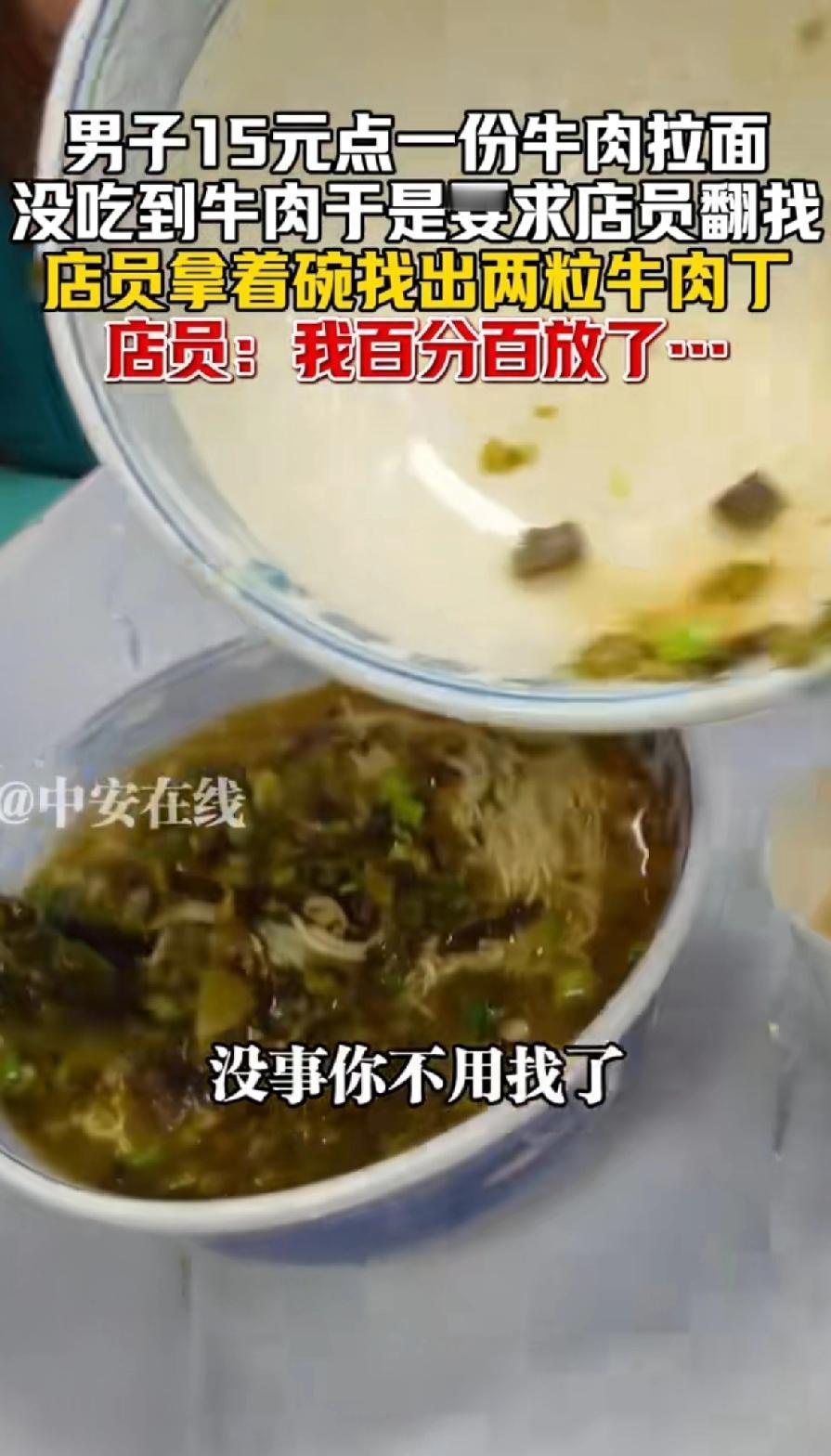 男子15元点了一碗牛肉拉面，没找到牛肉，要求店员翻找，店员过来语气肯定的表示：我
