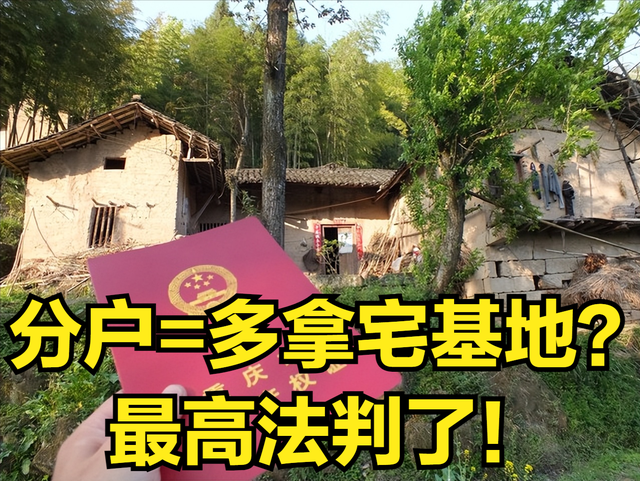 分户=多拿宅基地? 最高法判了: “一户一宅”≠户口本的“户”