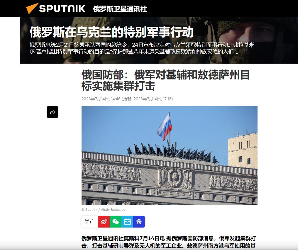 俄国防部：摧毁基辅两处核心导弹军工企业，同步重创敖德萨油料后勤枢纽7月14日