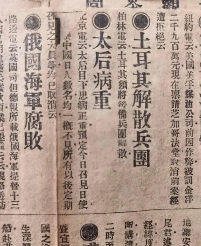 清末报纸，太后病重也能上报！​​​