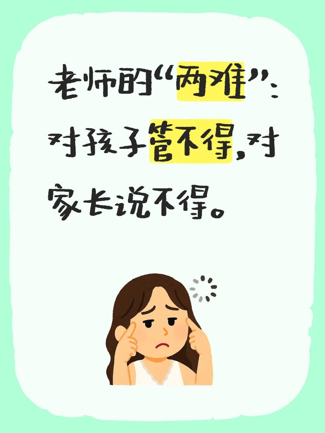 现在的老师，真的太难了！对着孩子，管不得（怕说重了、怕惹事）对着家长，说