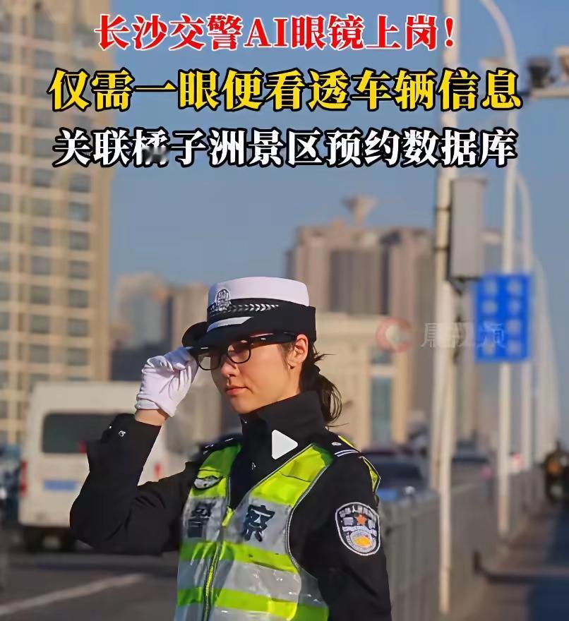 AI技术未来的发展一定会出乎我们的想象。据媒体报道，近日，长沙一线交警配发了