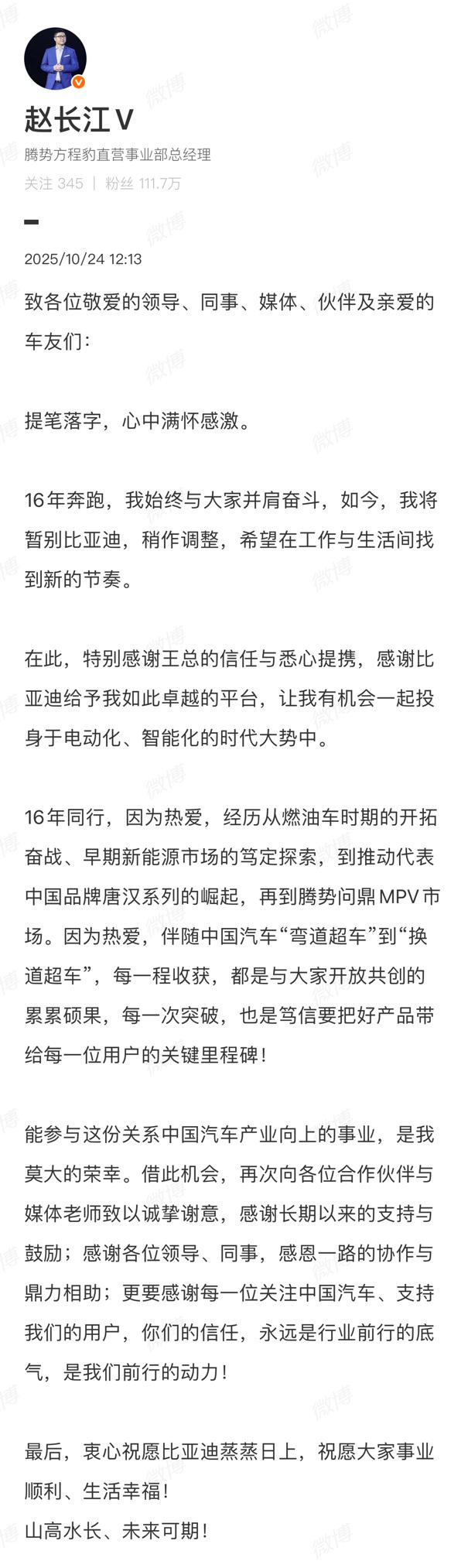中午时分，赵长江官宣从待了16年的比亚迪离职，开启新的旅程。（有传说是去智界）