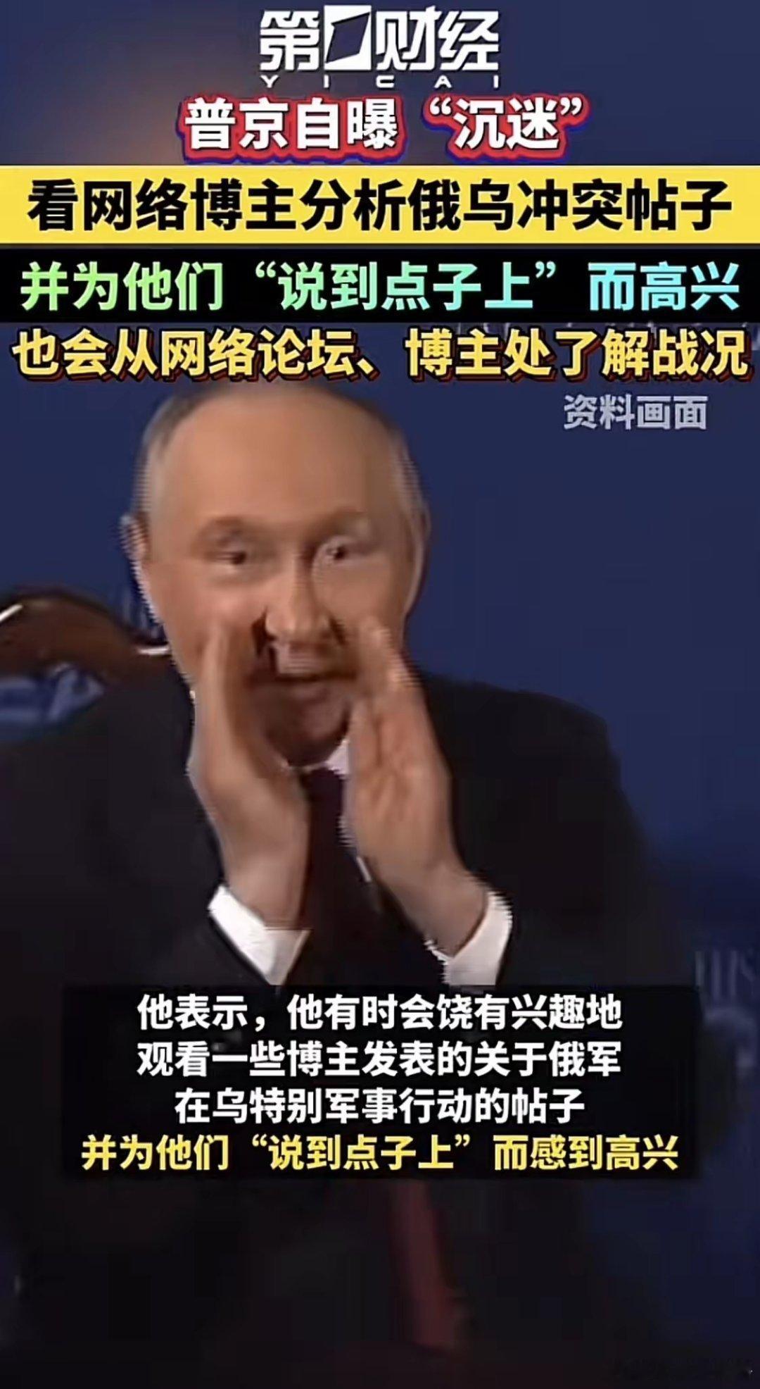 哈哈，真的假的，普京会在网上看野生国师，键政家对俄乌战争的评论？
