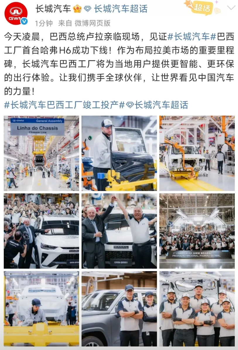 排面拉满了！长城在巴西工厂的首台H6下线，巴西总统亲自到场…众所周知，巴西是