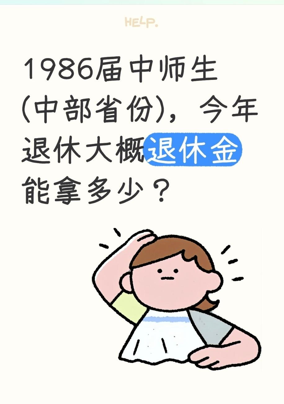 1986届中师生(中部省份)，今年退休大概退休金能拿多少？结合中部省份的机关