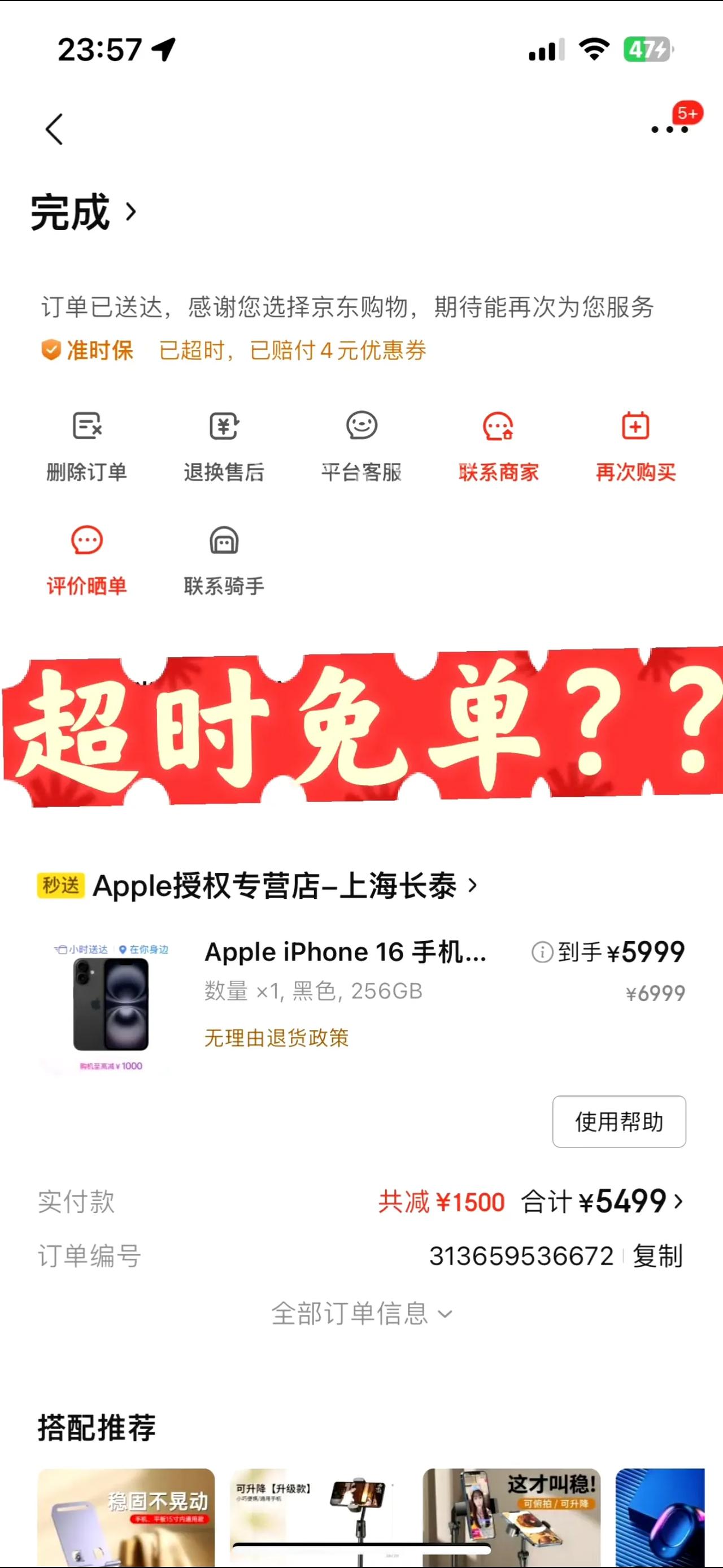 有一个网友在京东外卖上下了一个单子，买了一部IP16手机，选了超时免单功能，京东