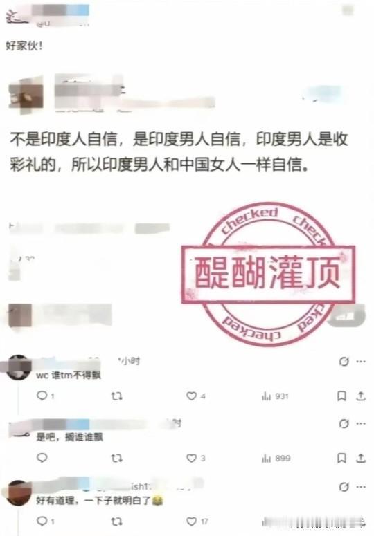 醍醐灌顶！有人说，印度男人是收彩礼的，所以，印度男人和中国女人一样自信。总有