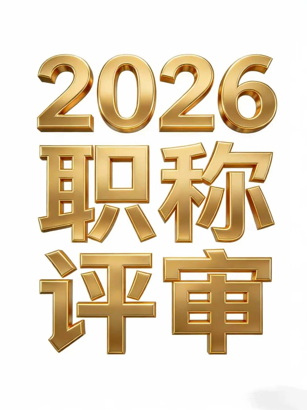 花钱发论文评职称却作废？2026年这4类期刊千万别碰！各位准备评职称的朋友