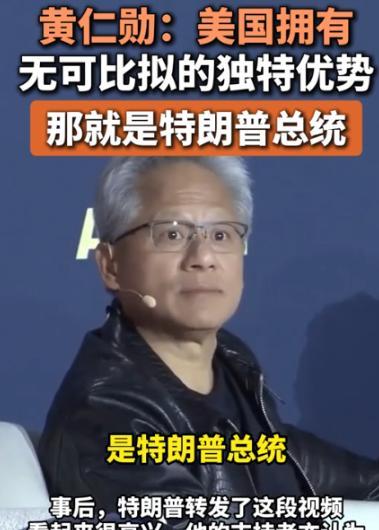 黄仁勋承认后悔！他本想带美芯片技术携手东方大国，却没想到局势突变，让他直言“早知
