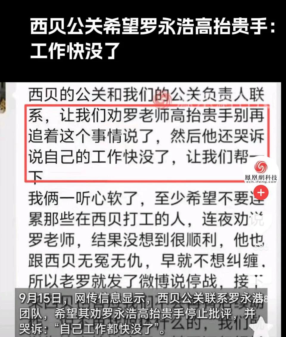 西贝公关希望罗永浩高抬贵手:工作快没了！网友表示：找错对象了，要你们死的是你
