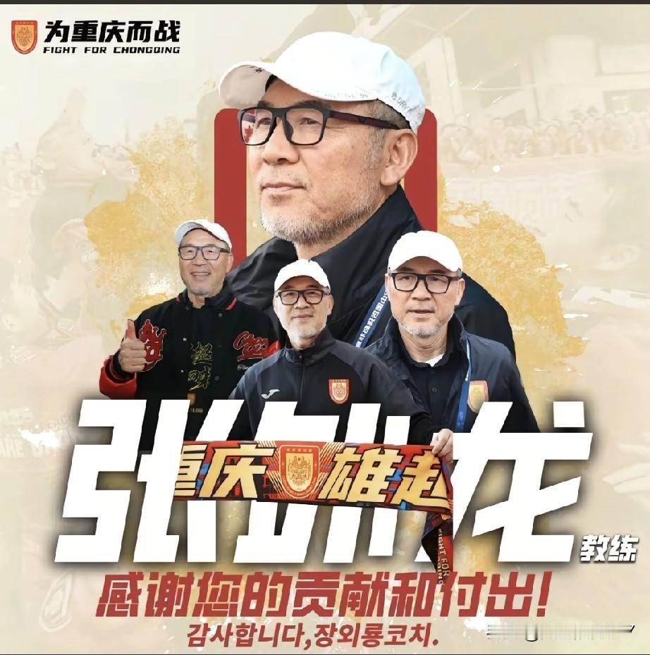 重庆铜梁龙关于换帅的各种消息终于实锤了，俱乐部发布公告感谢张外龙的付出。硬是从