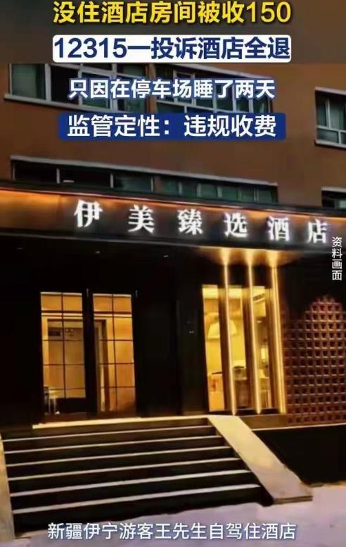 全网骂到一半突然反转！伊犁游客睡自己车里，居然被酒店收了150元住宿费，刚曝光时
