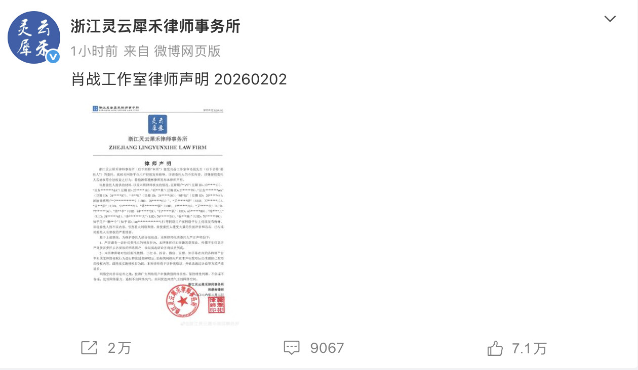 肖战工作室维权肖战工作室告黑维权2月2日，发文，该律所接受和委托，对涉嫌恶意捏