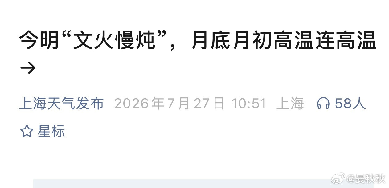 极端高温38℃明起上海要迎来一波热潮这两天，上海人有没有感受到“温吞的热”？确实