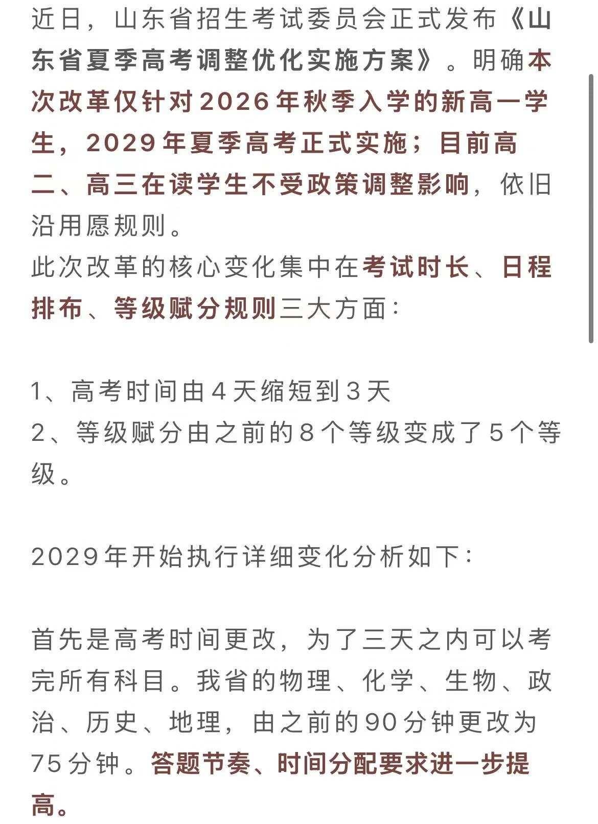 山东高考改革解读！仅针对2026秋季入学新高一27、28届在读学生不受影响