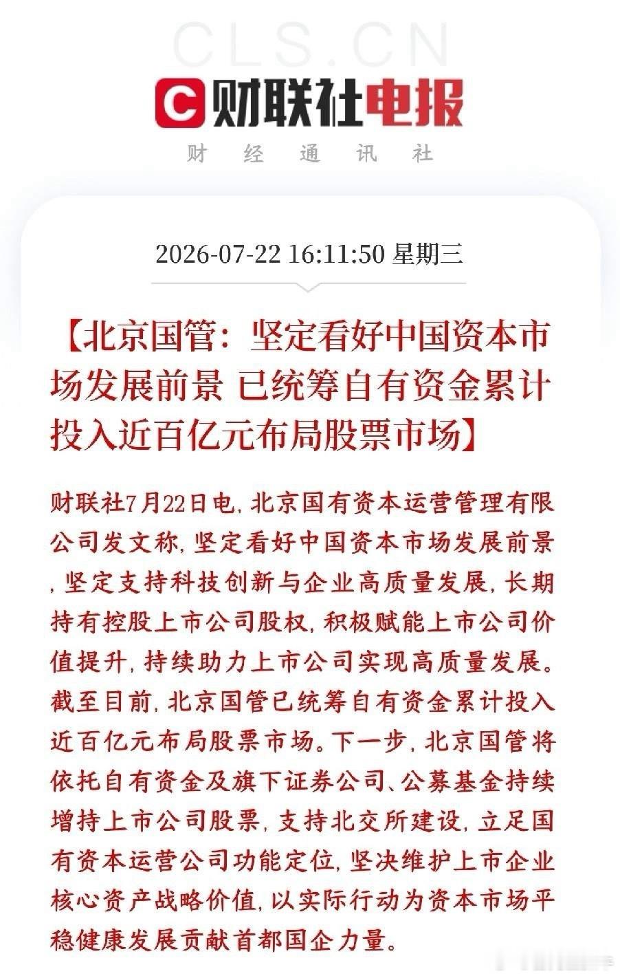 国管百亿支持股市，A股下跌空间被进一步锁死北京国资委旗下的国资平台，北京国管明确