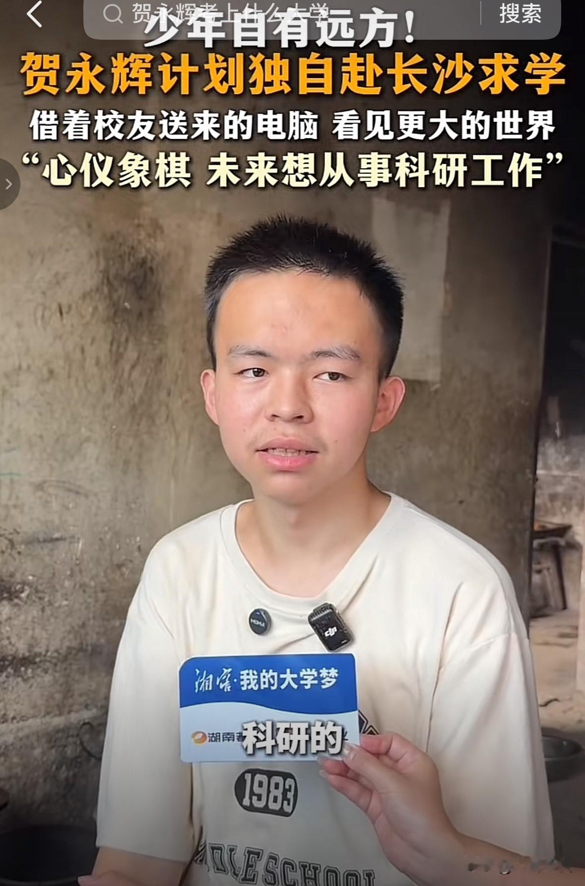 贺永辉9月12日就要去湖南农业大学报到了。记者问他是不是爸爸妈妈一起去送他，