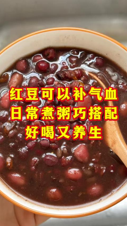 红豆可以补气血，日常煮粥巧搭配，好喝又养生，还能辅助调理血液相关小问题。中医典籍